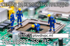 Сервиз За Компютри Пловдив, компютърен сервиз пловдив